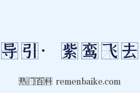 导引·紫鸾飞去是什么意思的图片